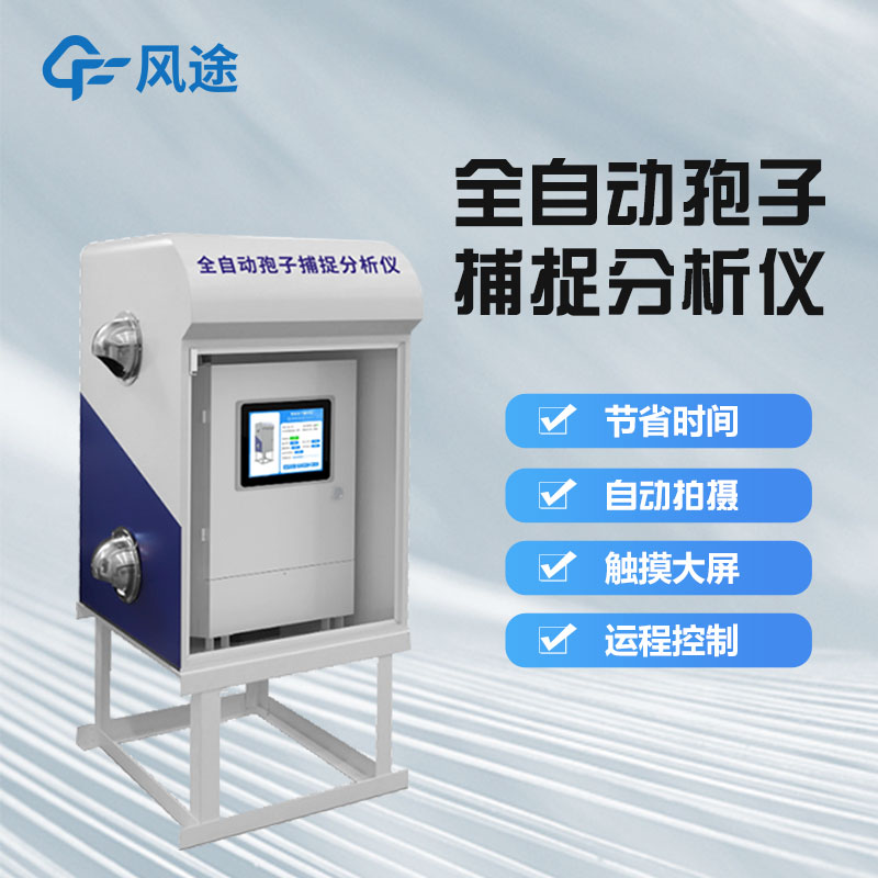 全自動孢子捕捉分析儀的作用 全自動孢子捕捉分析儀的作用