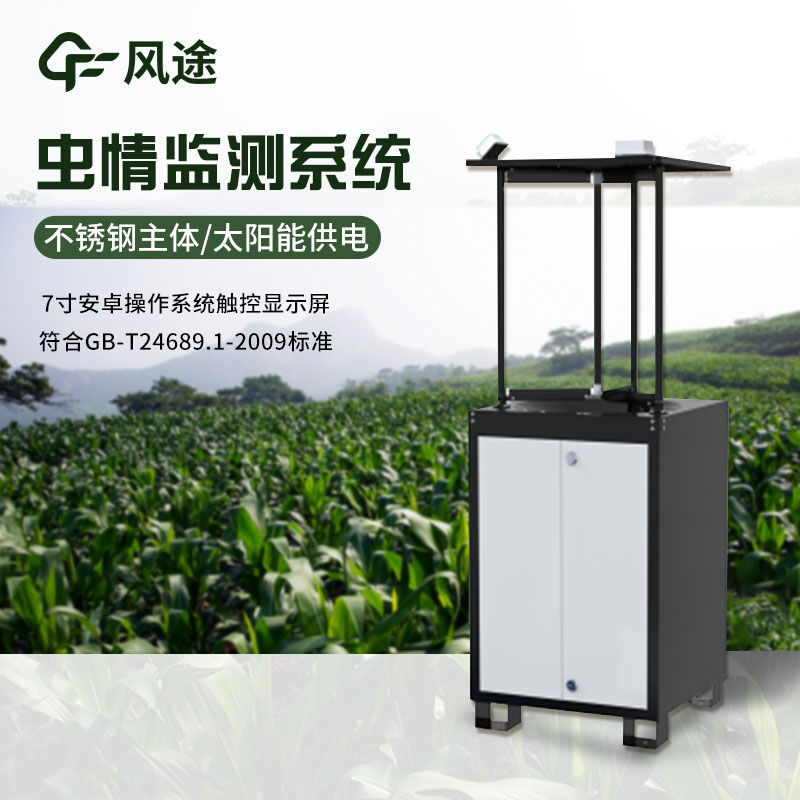 自動(dòng)蟲(chóng)情測(cè)報(bào)燈FT-CQ1的工作原理和優(yōu)點(diǎn)
