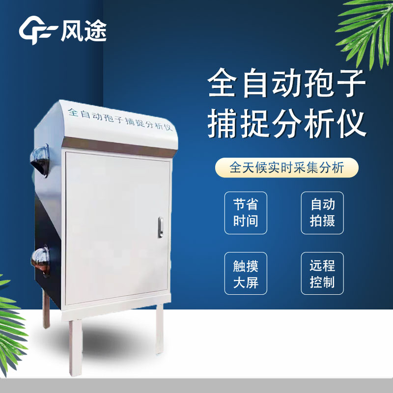 遠(yuǎn)程拍照式孢子捕捉儀的優(yōu)點(diǎn) 遠(yuǎn)程拍照式孢子捕捉儀的優(yōu)點(diǎn)