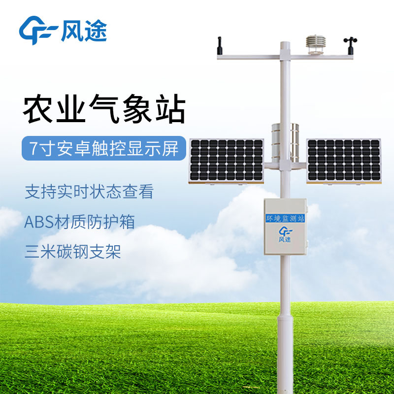 田間小型氣象站對于農業(yè)的重要性